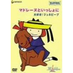 ＤＶＤ　マドレーヌといっしょ　大好きジュ