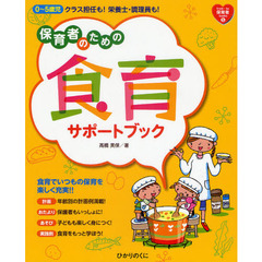 保育者のための食育サポートブック　０～５歳児クラス担任も！栄養士・調理員も！