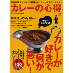 カレーの心得　Ｔｈｅ　Ｔｏｋｙｏ　Ｃｕｒｒｙ　Ｂｉｂｌｅ　今、東京を騒がせている“スゴイ”カレー１００皿