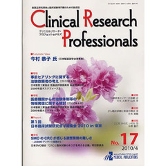 クリニカルリサーチ・プロフェッショ　１７