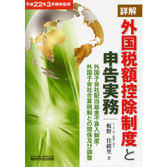 詳解外国税額控除制度と申告実務　外国子会社配当益金不算入制度・外国子会社合算税制との関係及び調整　平成２２年３月期申告用