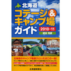 北海道コテージ＆キャンプ場ガイド　２０１０－１１