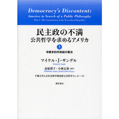 民主政の不満　公共哲学を求めるアメリカ　上　手続き的共和国の憲法
