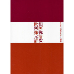 観阿弥清次　世阿弥元清