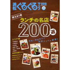 浜松ぐるぐるマップ　２０１０ＭＡＹ　保存版　ランチの名店２００選