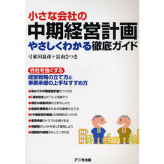 小さな会社の中期経営計画やさしくわかる徹底ガイド