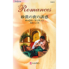 砂漠の夜の誘惑