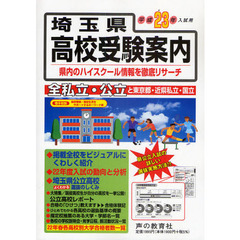 埼玉県高校受験案内　平成２３年度入試用