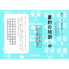 要約の特訓　中