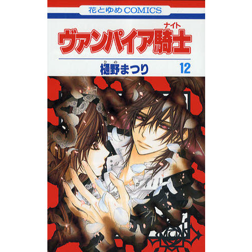 ヴァンパイア騎士（ナイト） 12 通販｜セブンネットショッピング