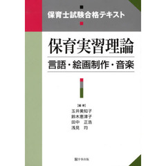 保育実習理論　言語・絵画制作・音楽