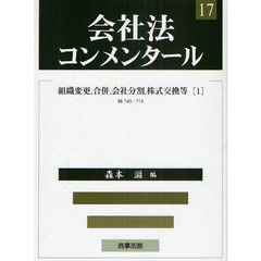 会社法コンメンタール　１７　組織変更、合併、会社分割、株式交換等　§§７４３－７７４　１