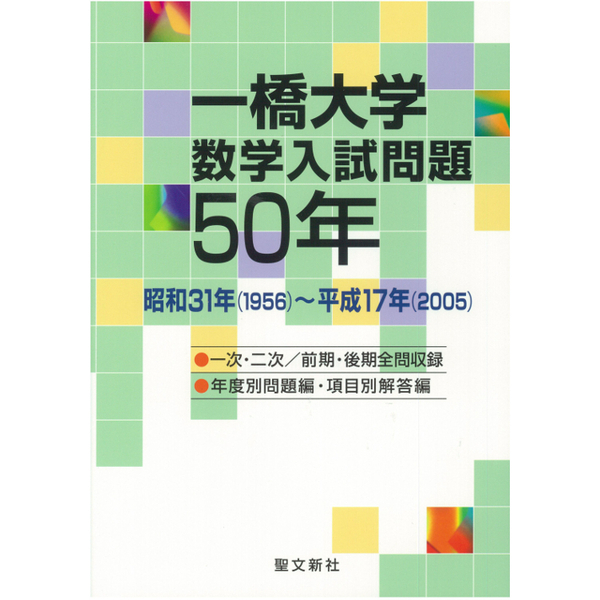 一橋大学数学入試問題５０年 昭和３１年（１９５６）～平成１７年（２００５） 通販｜セブンネットショッピング