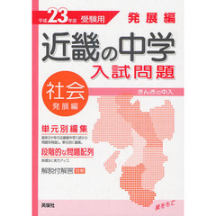 近畿の中学入試問題発展編社会　単元別編集　平成２３年度受験用