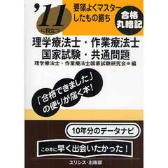 理学療法士・作業療法士国家試験・共通問題　’１１に役立つ　〔２０１１〕　要領よくマスターしたもの勝ち