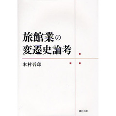 旅館業の変遷史論考