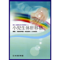 小児生体肝移植