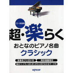 超・楽らくおとなのピアノ名曲クラシック