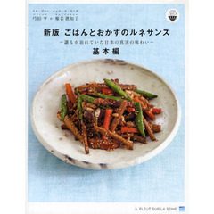 ごはんとおかずのルネサンス　基本編　新版　誰もが忘れていた日本の真実の味わい