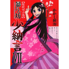 暴れん坊少納言　７　桜吹雪の巻