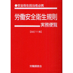 労働安全衛生規則実務便覧　安全衛生担当者必携　平成２２年６月１日現在