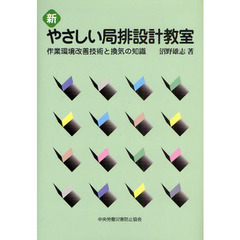 新やさしい局排設計教室　作業環境改善技術と換気の知識　第４版