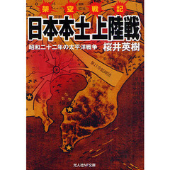 架空戦記日本本土上陸戦　昭和二十二年の太平洋戦争