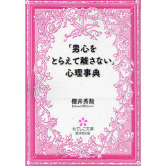 「男心をとらえて離さない」心理事典