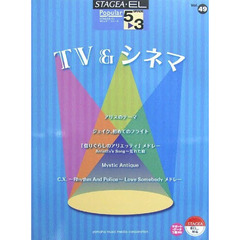 楽譜　ＴＶ＆シネマ