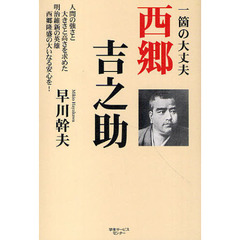 一箇の大丈夫西郷吉之助
