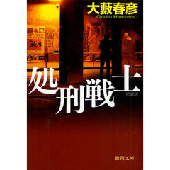処刑戦士　新装版