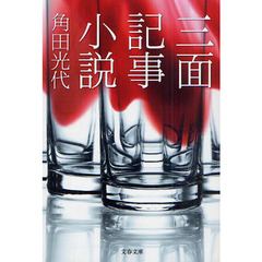三面記事小説