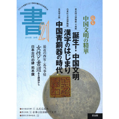 書２１　３９号（２０１０）　特集中国文明の精華