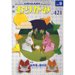 おりがみ　やさしさの輪をひろげる　４２１（２０１０．９）　特集お月見と空の日