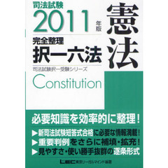 司法試験完全整理択一六法憲法　２０１１年版