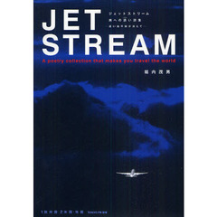 ジェットストリーム　旅への誘い詩集－遠い地平線が消えて－　全２巻