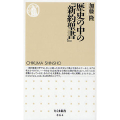 歴史の中の『新約聖書』