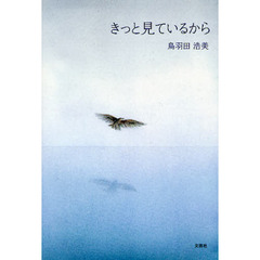 きっと見ているから