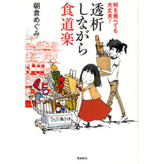 透析しながら食道楽　何を食べても大丈夫！
