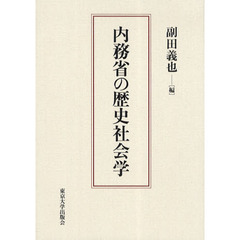 内務省の歴史社会学