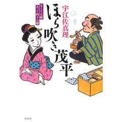 ほら吹き茂平　なくて七癖あって四十八癖　時代小説