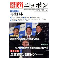 報道ニッポン　第２３巻８号（２０１０年８月号）　特集企業経営、新時代へ