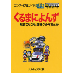 くるまによんず　悲喜こもごも趣味グルマまんが