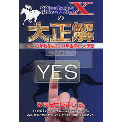 競馬探偵Ｘの大正解　２０１０年秋冬＆２０１１年金杯までの予想
