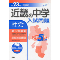 近畿の中学入試問題社会小学５年内容　単元別編集　平成２３年度受験用
