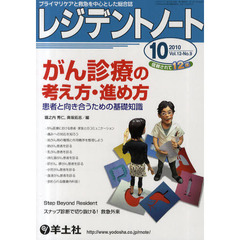 レジデントノート　プライマリケアと救急を中心とした総合誌　Ｖｏｌ．１２－Ｎｏ．９（２０１０－１０月号）　がん診療の考え方・進め方