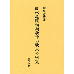 後水尾院初期歌壇の歌人の研究