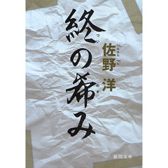 終の希み