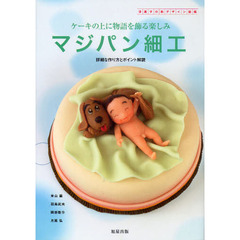 マジパン細工　洋菓子の新デザイン図鑑　ケーキの上に物語を飾る楽しみ　詳細な作り方とポイント解説