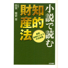 小説で読む知的財産法　最新知財ビジネスの法実務